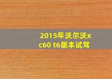 2015年沃尔沃xc60 t6版本试驾